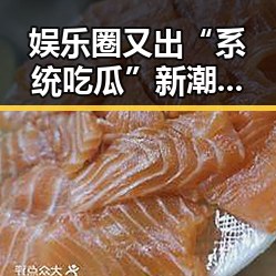 娱乐圈又出“系统吃瓜”新潮流，揭秘幕后黑手与瓜农的秘密！