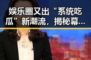 娱乐圈又出“系统吃瓜”新潮流，揭秘幕后黑手与瓜农的秘密！