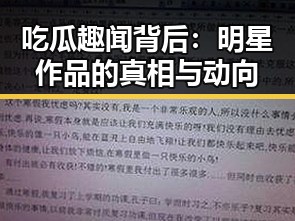 吃瓜趣闻背后：明星作品的真相与动向