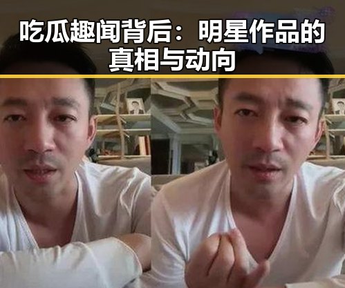 吃瓜趣闻背后：明星作品的真相与动向