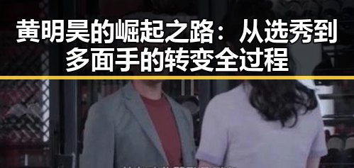 黄明昊的崛起之路：从选秀到多面手的转变全过程