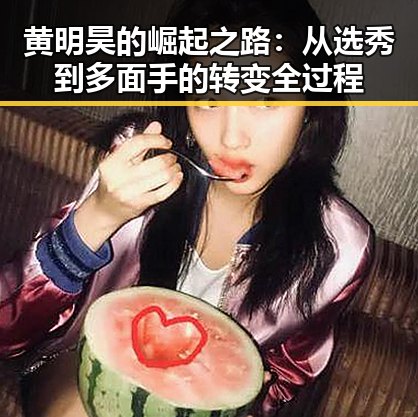黄明昊的崛起之路：从选秀到多面手的转变全过程
