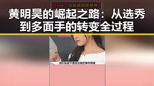 黄明昊的崛起之路：从选秀到多面手的转变全过程