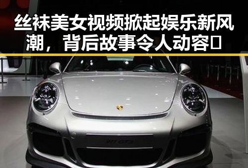丝袜美女视频掀起娱乐新风潮,背后故事令人动容🔥