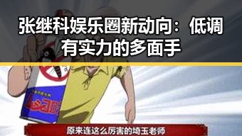 张继科娱乐圈新动向：低调有实力的多面手