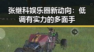 张继科娱乐圈新动向:低调有实力的多面手