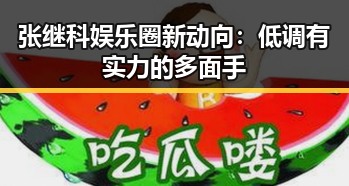 张继科娱乐圈新动向:低调有实力的多面手