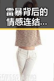 雷暴背后的情感连结：远离伴侣的孤独与守护