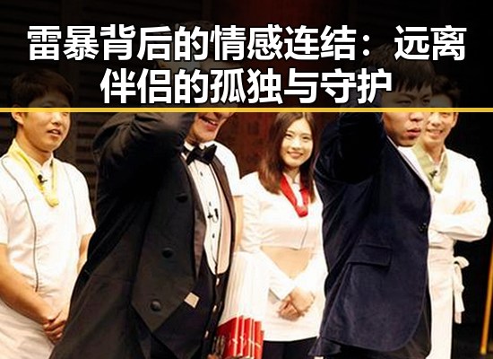 雷暴背后的情感连结：远离伴侣的孤独与守护