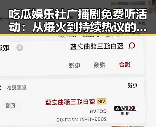 吃瓜娱乐社广播剧免费听活动：从爆火到持续热议的全景回顾