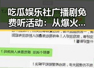 吃瓜娱乐社广播剧免费听活动：从爆火到持续热议的全景回顾