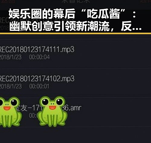 娱乐圈的幕后“吃瓜酱”：幽默创意引领新潮流，反差中藏玄机