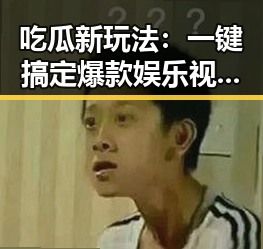 吃瓜新玩法：一键搞定爆款娱乐视频！🎬✨