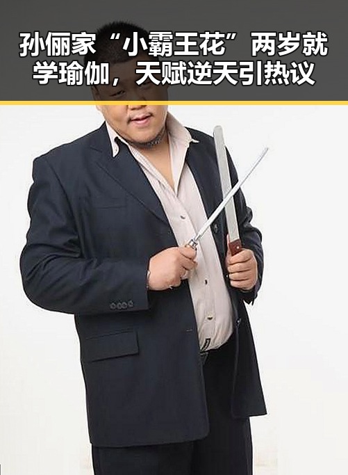 孙俪家“小霸王花”两岁就学瑜伽，天赋逆天引热议